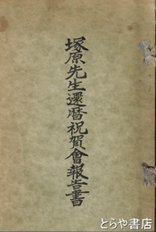 塚原先生還暦祝賀会報告書　塚原末吉