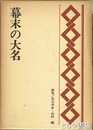 幕末の大名　大名列伝８　徳川斉昭・阿部正弘・伊達宗城ほか