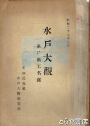 水戸大観　並商工名鑑