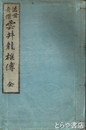 近世奇傑　雲井龍雄伝　内題「近世傑士雲井龍雄事蹟」