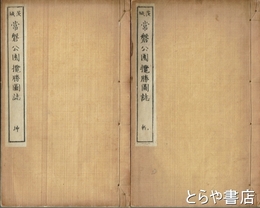 常磐公園攬勝図誌　乾・坤