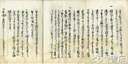 水戸様御趣意写