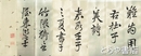 藤田東湖書（手本）　折帖６６折「酒紅光　入面春　風和」