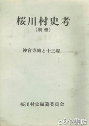 桜川村史考　別冊　神宮寺と城と十三塚