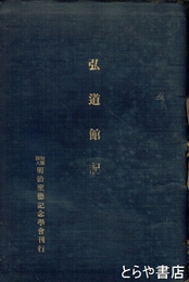 弘道館記　和装  和、英、漢文