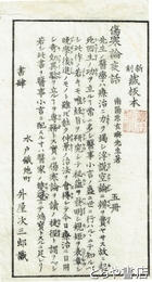 出版広告「傷寒論夜話」　新刻蔵板本　南陽原玄?先生著