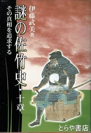 謎の佐竹史　十章　その真相を追求する