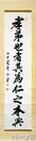 青山勇書幅　「孝弟也者其為仁之本典」