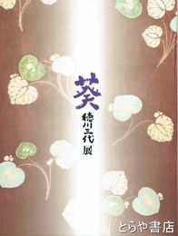 葵　徳川三代展