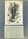 新居広治木版画　「銀杏坂の大銀杏」