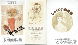 永瀬義郎関係資料　永瀬照子書簡４通　絵葉書選集Ａ・Ｂ　展覧会案内　チラシ