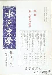 水戸史学　１５号　特輯　水戸弘道館の研究