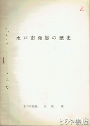 水戸市発展の歴史