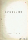 水戸市発展の歴史