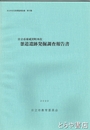 釜道遺跡発掘調査報告書　日立市東成沢町所在