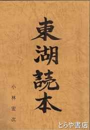 東湖読本
