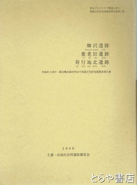 茨城県土浦市・新治郡出島村　柳沢遺跡・養老田遺跡・寿行地北遺跡