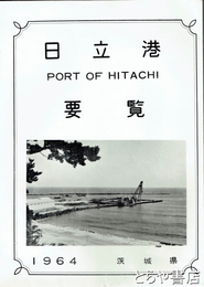 日立港要覧・日立港全図
