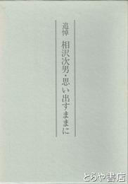 追悼　相沢次男・思い出すままに