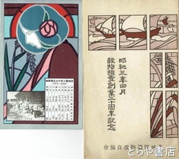 絵葉書　穀物検査創業二十周年記念