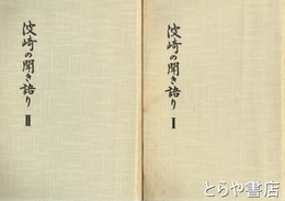 波崎の聞き語り　1・２