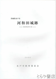茨城県水戸市河和田城跡　発掘調査報告書