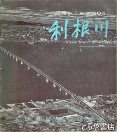 利根川　広報シリーズ４