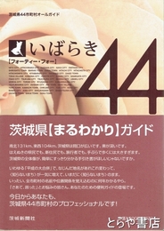 いばらき４４　いばらき４４市町村オールガイド
