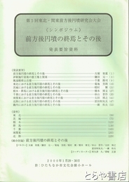 前方後円墳の終焉とその後　第５回東北・関東前方後円墳研究会大会　発表要旨資料