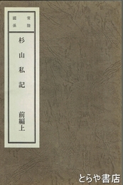 常陸国係　杉山私記　前編上・下合本（後編未刊か）