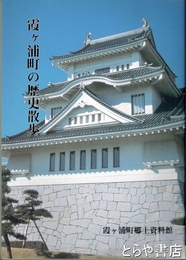 霞ヶ浦町の歴史散歩