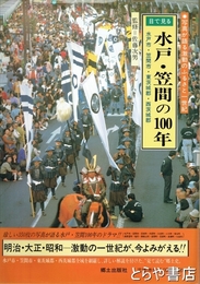 水戸・笠間の１００年　水戸市・笠間市・東茨城郡・西茨城郡