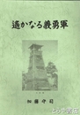 遙かなる義勇軍