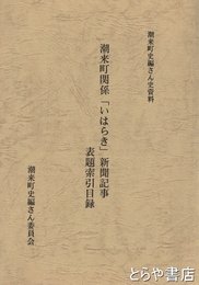 潮来町関係「いはらき」新聞記事表題索引目録