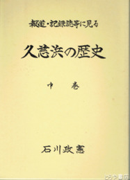 久慈浜の歴史　中巻　報道・記録誌等に見る