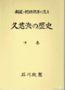 久慈浜の歴史　中巻　報道・記録誌等に見る