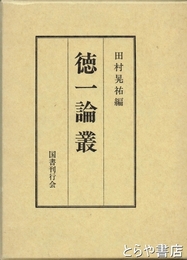 徳一論叢