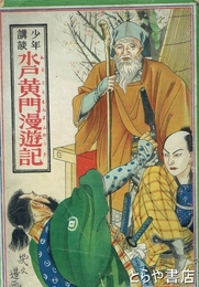 少年講談水戸黄門漫遊記　伊藤幾久造画