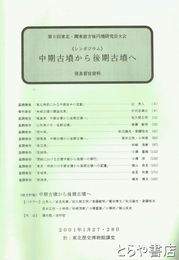 中期古墳から後期古墳へ　第６回東北・関東前方後円墳研究会　発表要旨資料
