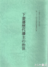 下妻藩歴代藩主の治世　第二十三回企画展関連資料集