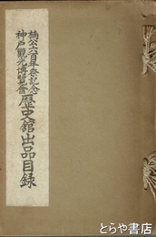 楠公六百年祭記念神戸観光博覧会歴史館出品目録