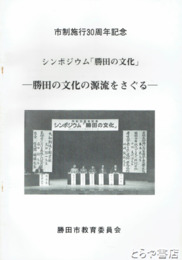 勝田の文化の源流をさぐる　シンポジウム「勝田の文化」