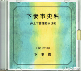 下妻市史料　井上下妻藩関係　１９　ＣＤ版　未開封