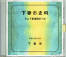 下妻市史料　井上下妻藩関係　１９　ＣＤ版　未開封