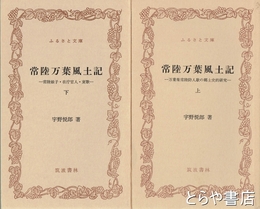 ふるさと文庫　常陸万葉風土記　上・下