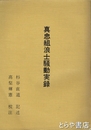 真忠組浪士騒動実録
