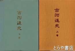 古河通史　上・下揃