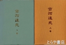 古河通史　上・下揃