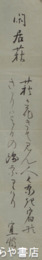 福田宣賢短冊　「閑居萩」