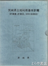 茨城県土地利用基本計画図　計画書、計画図、（参考）総括図